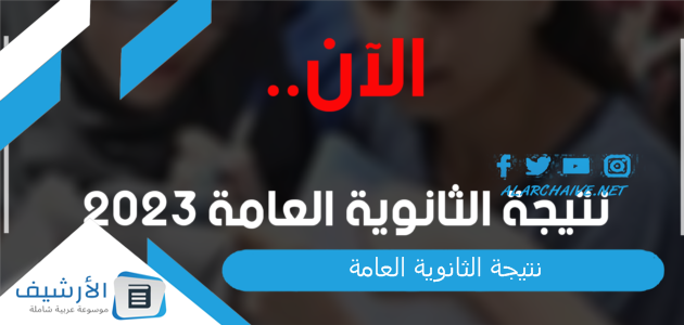 عاجل .. “لا تحتاج رقم الجلوس” نتيجة الثانوية العامة 2023 بالاسم .. نتيجة ثانوية عامه 2023 نتيجة ثانوية عامة بالاسم فقط .. وزاره التربيه والتعليم g12 emis gov eg