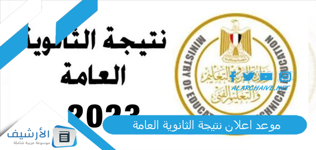 عاجل .. “تم تحديد الموعد” موعد اعلان نتيجة الثانوية العامة 2023 اخبار نتيجة الثانوية العامة 2023