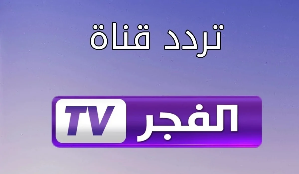 عاجل .. ثبتها الآن.. تردد قناة الفجر الجزائرية الجديد 2024 على القمر الصناعي نايل سات