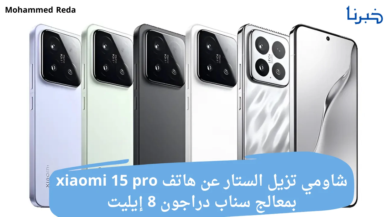 عاجل .. شاومي تزيل الستار عن هاتف xiaomi 15 pro بمعالج سناب دراجون 8 إيليت