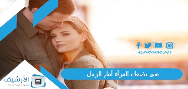 عاجل .. متى تضعف المرأة أمام الرجل؟ نقطة ضعف المرأة في جسد الرجل