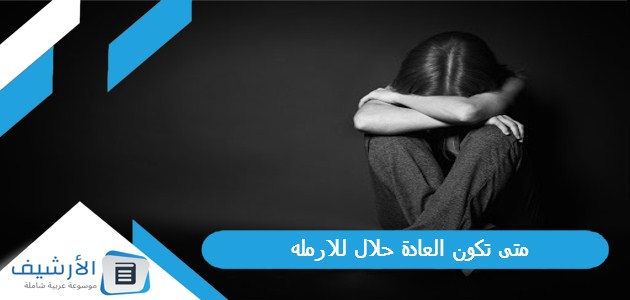 عاجل .. متى تكون العادة حلال للارمله