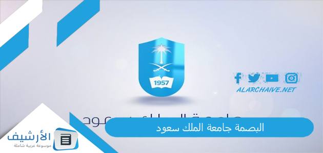 عاجل .. البصمة جامعة الملك سعود 2023 رابط الخدمة.. الحضور والانصراف جامعة الملك سعود