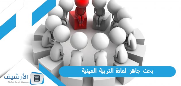 عاجل .. بحث جاهز لمادة التربية المهنية pdf