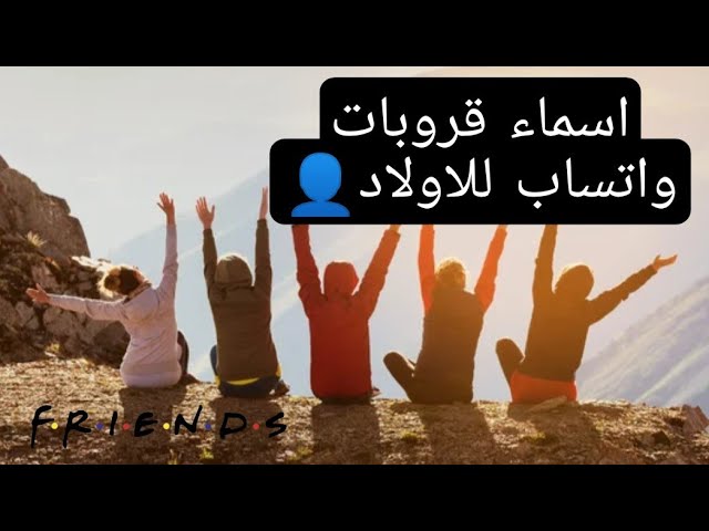 عاجل .. اسماء جروبات للأصدقاء +100 اسم جروبات حلوة