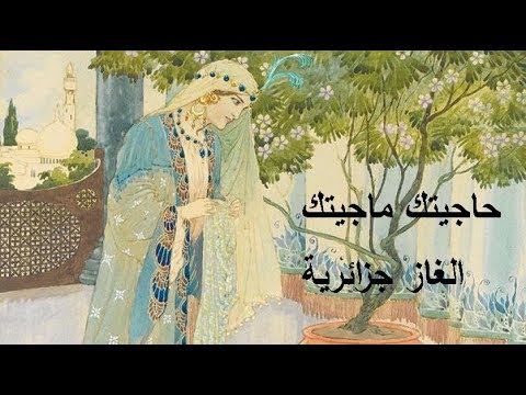 عاجل .. الغاز جزائرية شاوية قديمة مع الحل