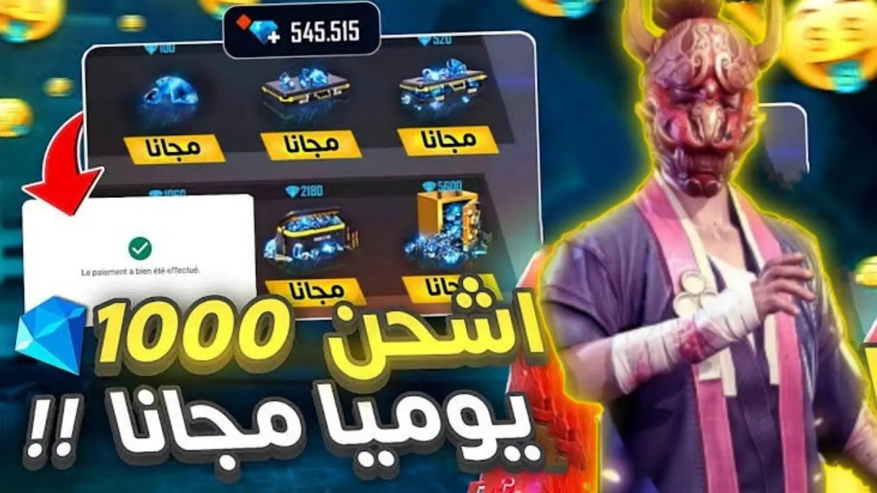 عاجل .. دمر خصمك بسهولة .. أفضل موقع شحن جواهر فري فاير id garena الرسمي واحصل على آلاف الجواهر