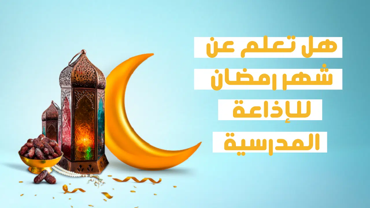 عاجل .. اقوى خاتمة اذاعة عن رمضان 2024