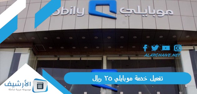 عاجل .. تفعيل خدمة موبايلي 25 ريال 1445