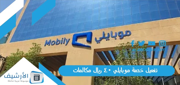 عاجل .. تفعيل خدمة موبايلي 40 ريال مكالمات.. وطرق التواصل مع موبايلي