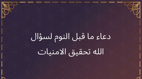 عاجل .. أجمل دعاء تحقيق الامنيات قبل النوم 2025