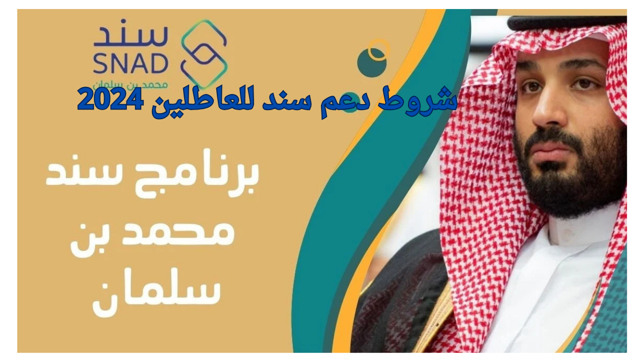 عاجل .. شروط دعم سند للعاطلين 2024 وكيفية الحصول على دعم مالي ثابت كل شهري