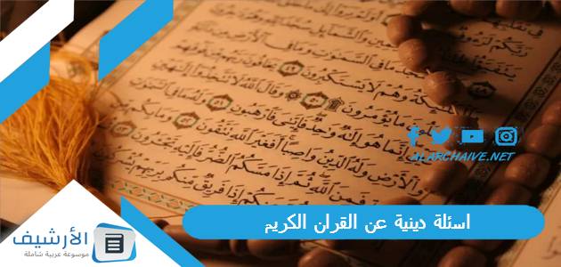 عاجل .. اسئلة دينية عن القران الكريم.. أسئلة دينية واجوبتها من القرآن مع خيارات