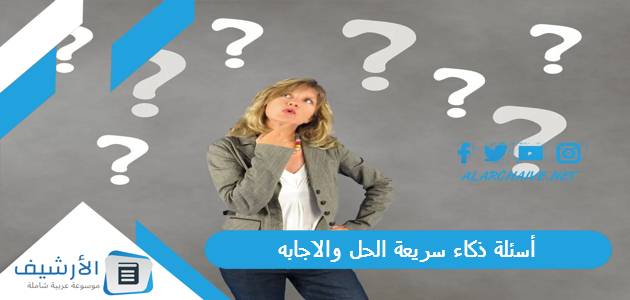 عاجل .. أسئلة ذكاء سريعة الحل والاجابه 2023 أسئلة ذكاء سهلة