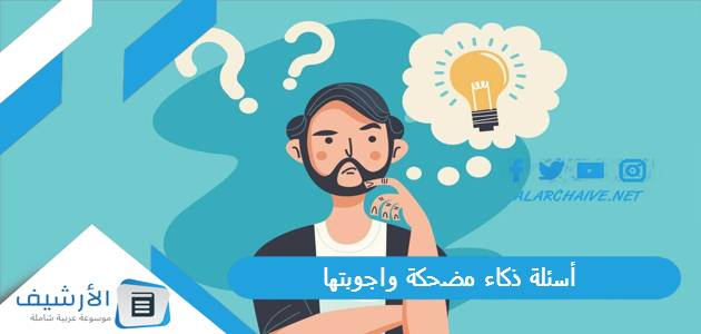 عاجل .. أسئلة ذكاء مضحكة واجوبتها 2024 أسئلة ذكاء للاصدقاء