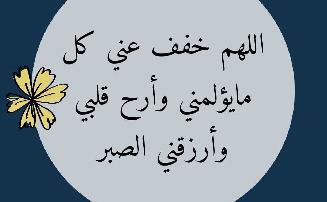 عاجل .. يا رب خفف عنها كل ذرة الم ترهق جسدها 10+ دعاء شفاء