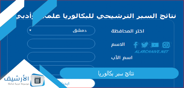 عاجل .. نتائج سبر بكالوريا 2023 وزارة التربية السورية نتائج البكالوريا حسب الاسم