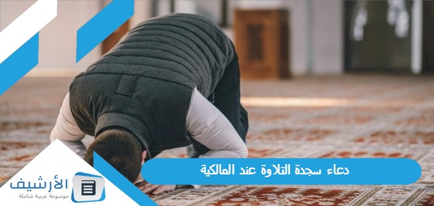 عاجل .. دعاء سجدة التلاوة عند المالكية