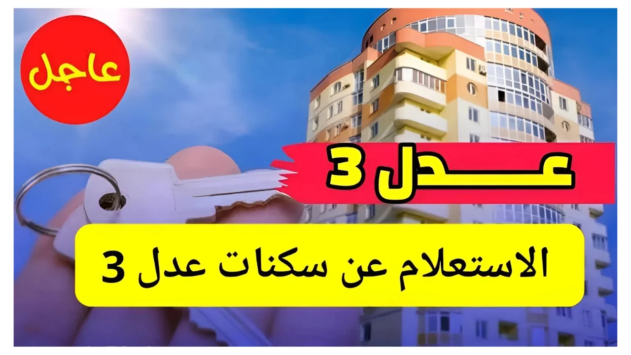 عاجل .. وزارة الإسكان الجزائرية توضح.. رابط الاستعلام عن نتائج سكنات عدل 3 في الجزائر 2024 وأهم شروط التقديم