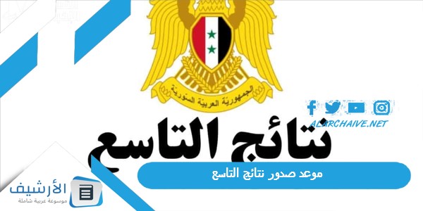 عاجل .. موعد صدور نتائج التاسع 2023 سوريا.. متى نتائج التاسع في سوريا 2023 وزارة التربية والتعليم السورية نتائج التاسع 2023 موعد نتائج التاسع في سوريا