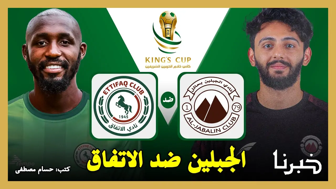 عاجل .. “Al-Jabalain vs Al-Ettifaq” القنوات الناقلة لمباراة الجبلين ضد الاتفاق في كأس الملك السعودي 2024