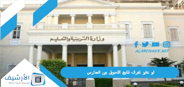 عاجل .. “لو عايز تعرف نتايج التحويل بين المدارس” نتيجة التحويلات بالرقم القومي الجيزة 2023 نتيجة التحويلات بالرقم القومي