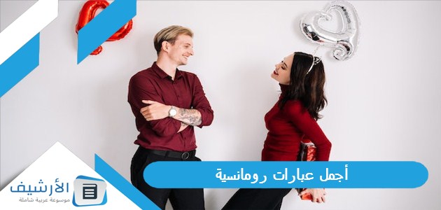 عاجل .. أجمل عبارات رومانسية 2023 اجمل صور حب وعشق لحبيبي عليها كلام حب