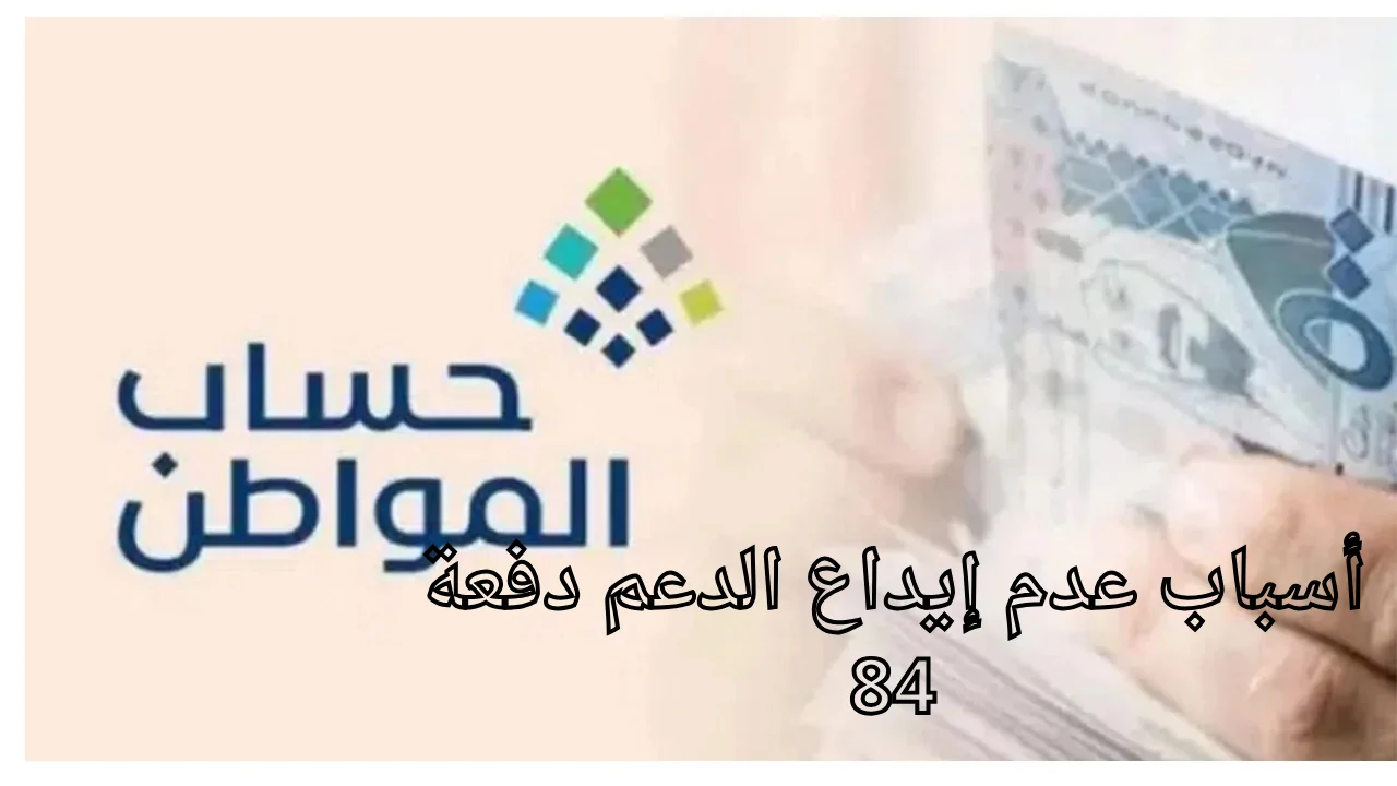 عاجل .. أسباب عدم إيداع الدعم وموعد صرف الدفعة 84 حساب المواطن دفعة نوفمبر 2024