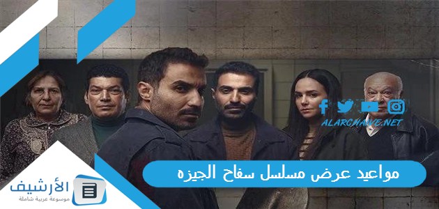 عاجل .. مواعيد عرض مسلسل سفاح الجيزه 2023 قنوات عرض مسلسل سفاح الجيزة