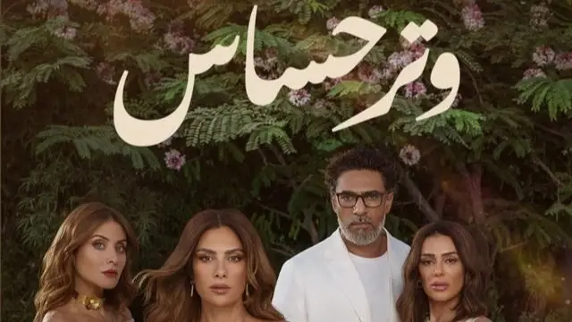 عاجل .. مواعيد عرض مسلسل وتر حساس والقنوات الناقلة لها وقائمة أبطالها