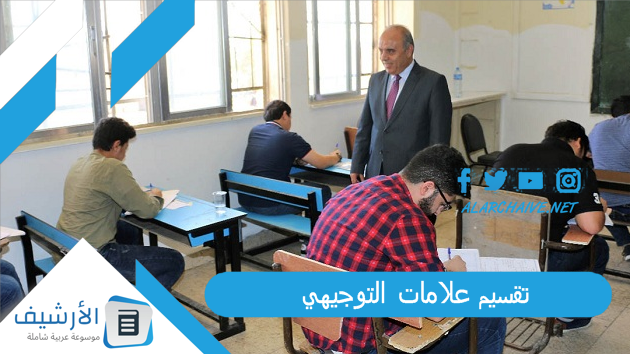 عاجل .. تقسيم علامات التوجيهي 2023  كيفية حساب علامات التوجيهي.. توزيع علامات التوجيهي