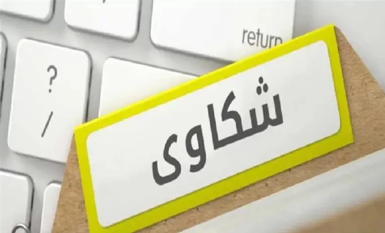 عاجل .. الشكوى على المتاجر الإلكترونية داخل السعودية