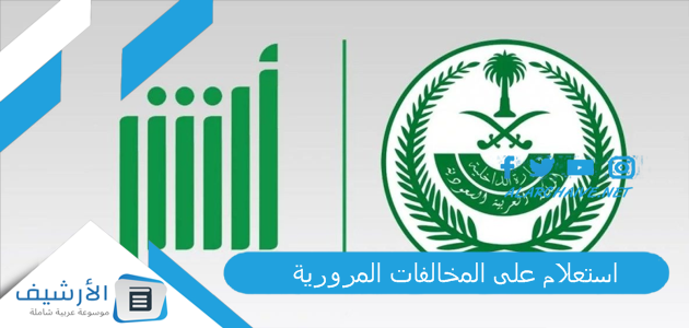 عاجل .. استعلام على المخالفات المرورية 1445 خطوات معرفة المخالفات المرورية في السعودية 1445 أبشر مخالفات المرور 1445 المخالفات المرورية إيفاء