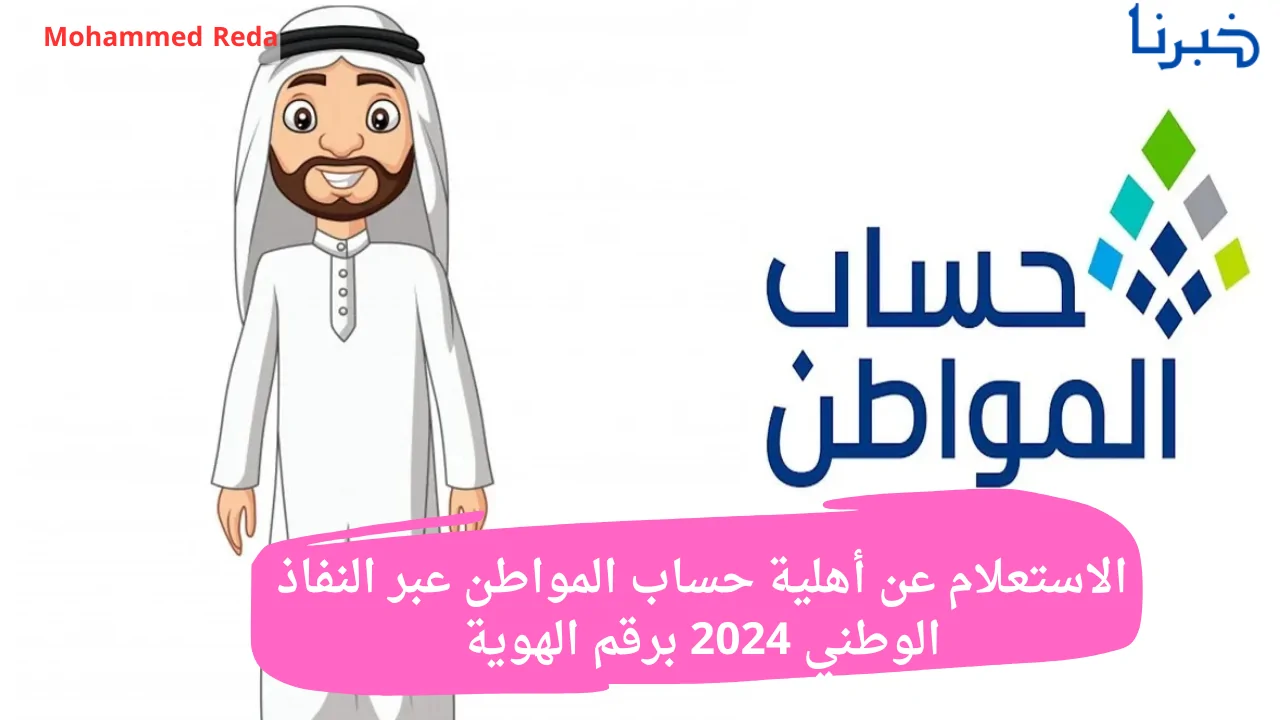 عاجل .. أهلية حساب المواطن عبر النفاذ الوطني 2024 وطريقة الاستعلام برقم الهوية