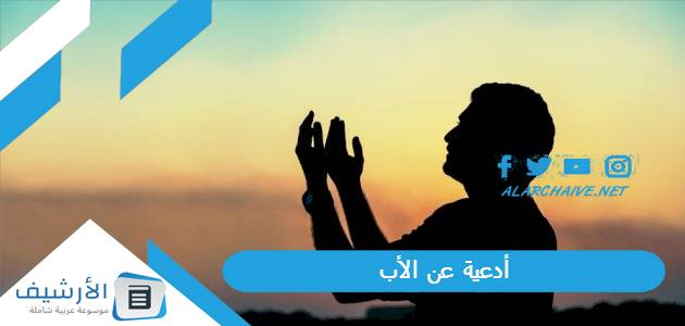 عاجل .. أدعية عن الأب مكتوبة بالصور.. دعاء لابي بطول العمر والصحة والعافية