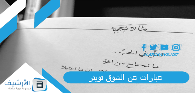 عاجل .. عبارات عن الشوق تويتر 2024 رسائل شوق قوية رسائل شوق ولهفة قصيرة