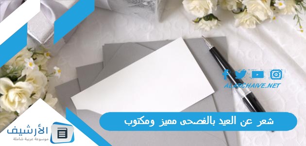 عاجل .. شعر عن العيد بالفصحى مميز ومكتوب.. قصيدة عن العيد للاطفال