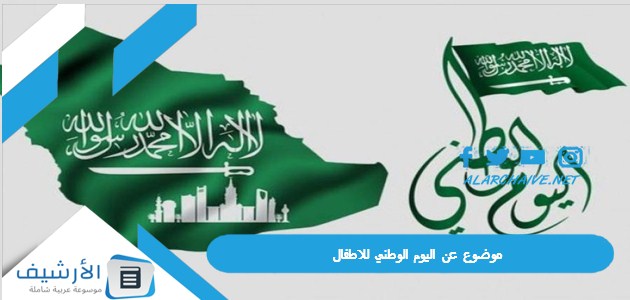 عاجل .. موضوع عن اليوم الوطني للاطفال 1445 تعبير عن اليوم الوطني 93 للاطفال pdf doc