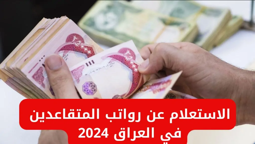 عاجل .. هنا .. رابط الاستعلام عن رواتب المتقاعدين وزارة المالية العراقية