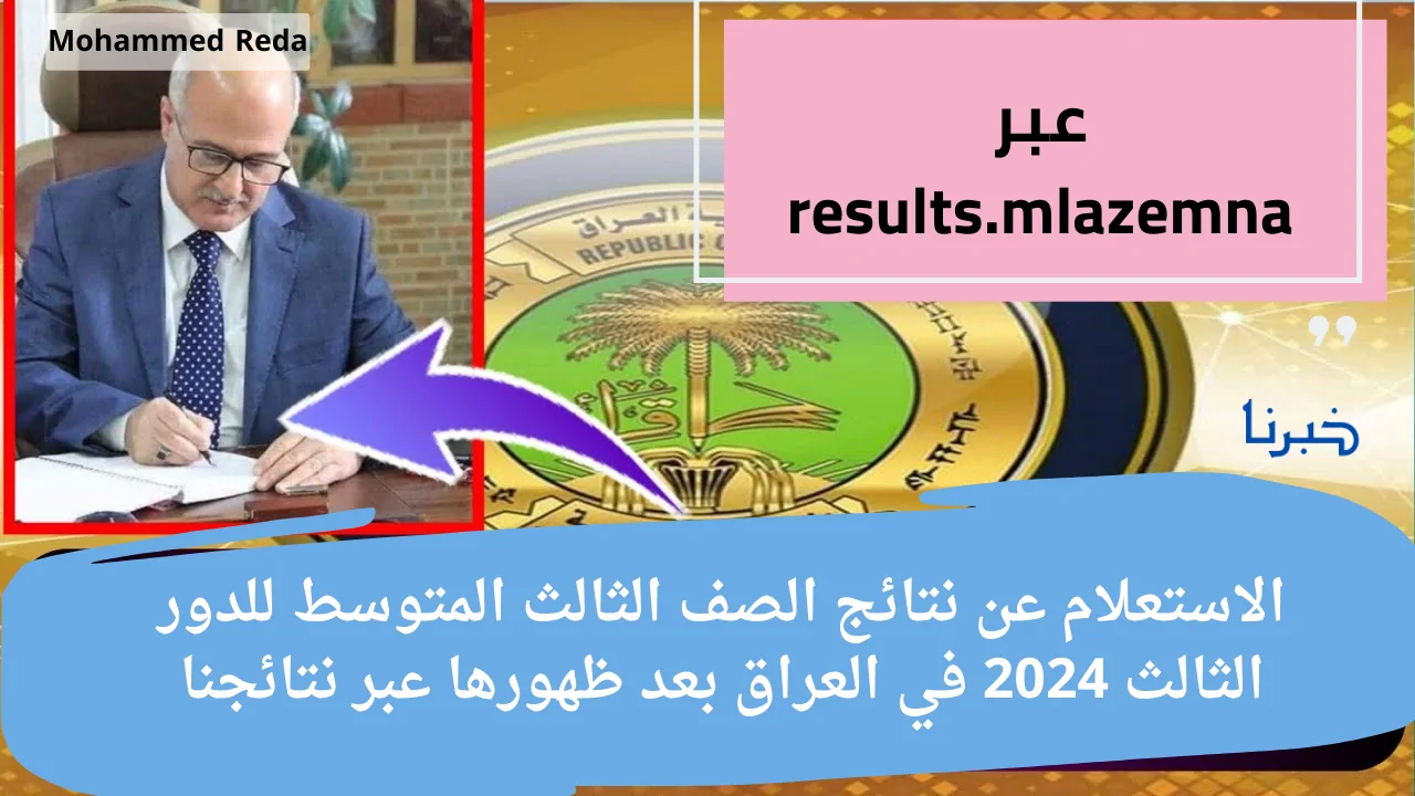 عاجل .. نتائج الصف الثالث المتوسط للدور الثالث 2024 في العراق بعد ظهورها عبر نتائجنا