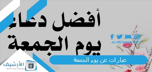 عاجل .. عبارات عن يوم الجمعة.. أقوال مأثورة عن يوم الجمعة