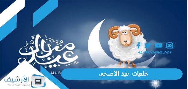 عاجل .. خلفيات عيد الاضحى 2023 صور تهنئة العيد 1445