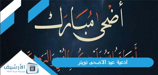 عاجل .. ادعية عيد الاضحى تويتر 1445