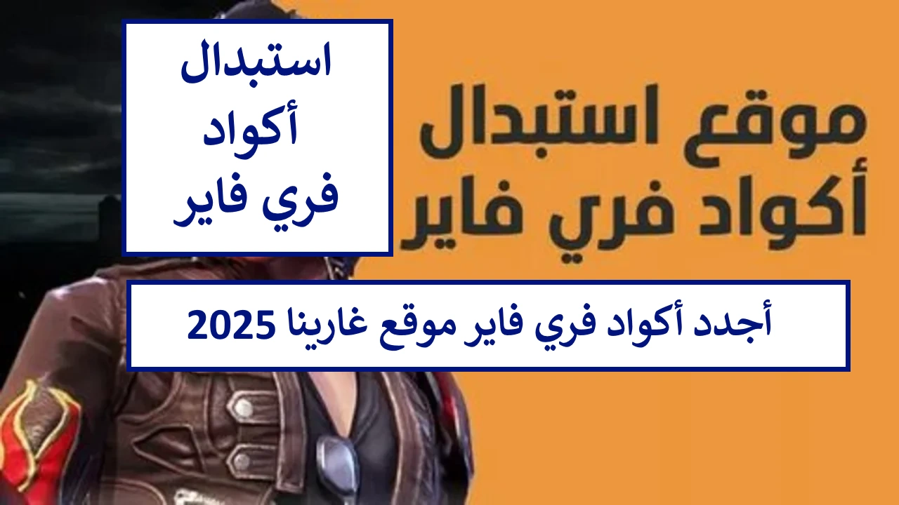 عاجل .. صالحة للجميع.. أحدث اكواد فري فاير 2025 موقع Garena جديدة ومجانية 100%