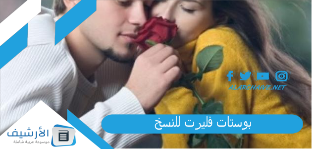 عاجل .. بوستات فليرت للنسخ – اليوم الإخباري