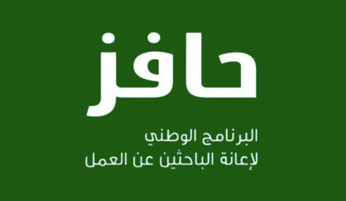 عاجل .. “فرصة دعم حكومي من السعودية”.. إليك خطوات التسجيل في برنامج حافز وأبرز الشروط المطلوبة