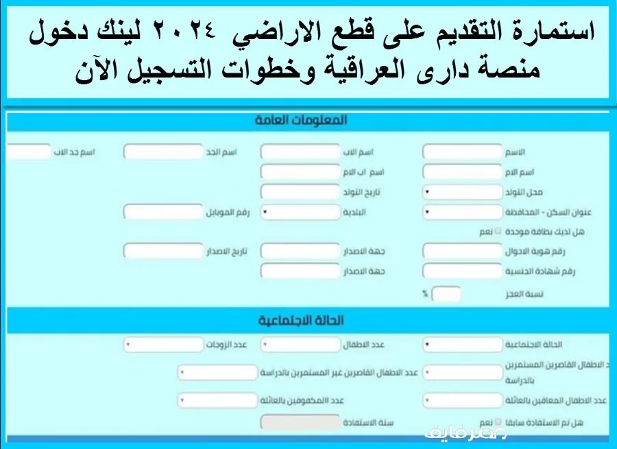 عاجل .. استمارة تقديم قطع الاراضي السكنية العراق dari.iq منصة داري