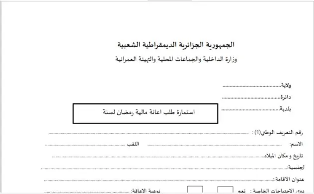 عاجل .. رابط استمارة التسجيل في ملف قفة رمضان 2025 الجزائر interieur.gov.dz للحصول على مساعدات مالية