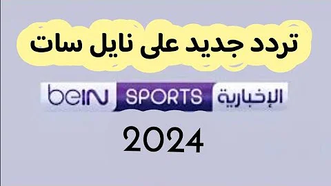 عاجل .. “بجودة عالية” تردد قناة bein sport الإخبارية المفتوحة 2024 على النايل سات وعرب سات