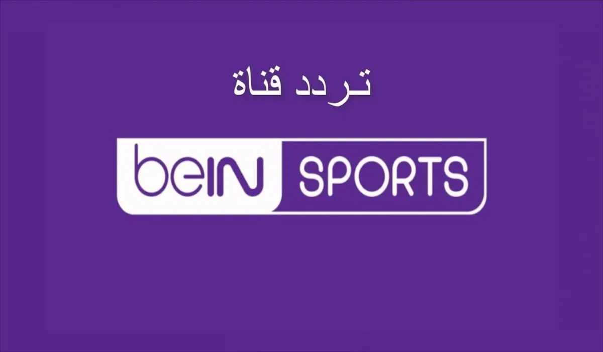 عاجل .. “اضطبها الآن”.. تردد قناة bein sport الإخبارية المفتوحة نايل سات 2024 لمتابعة أخبار البطولات والمبارايات